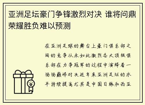 亚洲足坛豪门争锋激烈对决 谁将问鼎荣耀胜负难以预测