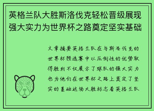 英格兰队大胜斯洛伐克轻松晋级展现强大实力为世界杯之路奠定坚实基础