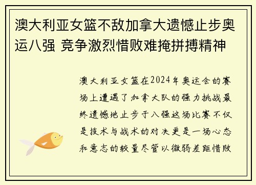澳大利亚女篮不敌加拿大遗憾止步奥运八强 竞争激烈惜败难掩拼搏精神
