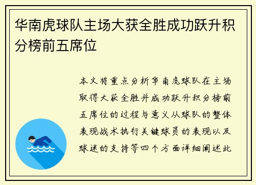 华南虎球队主场大获全胜成功跃升积分榜前五席位