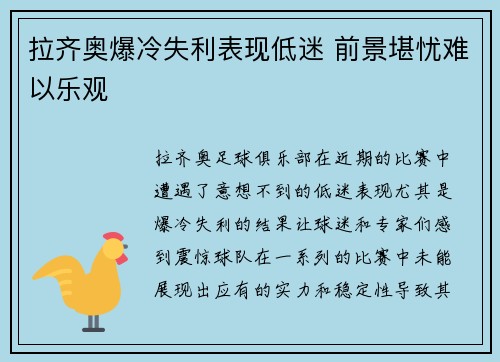 拉齐奥爆冷失利表现低迷 前景堪忧难以乐观