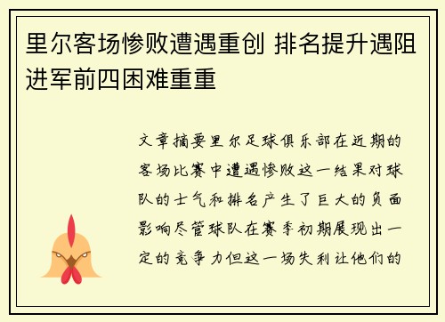 里尔客场惨败遭遇重创 排名提升遇阻进军前四困难重重