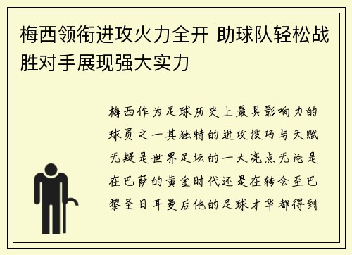 梅西领衔进攻火力全开 助球队轻松战胜对手展现强大实力