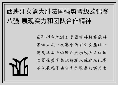 西班牙女篮大胜法国强势晋级欧锦赛八强 展现实力和团队合作精神