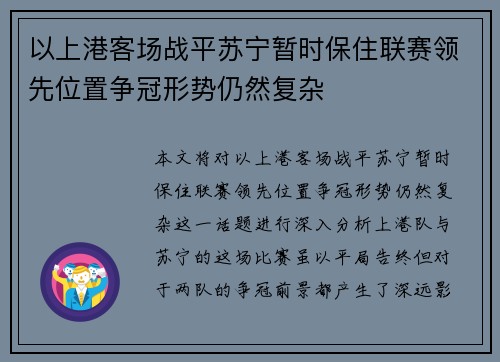 以上港客场战平苏宁暂时保住联赛领先位置争冠形势仍然复杂