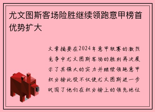 尤文图斯客场险胜继续领跑意甲榜首优势扩大