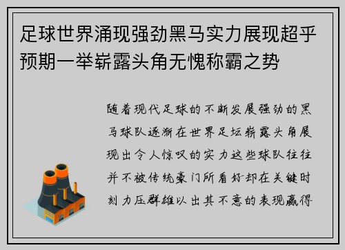 足球世界涌现强劲黑马实力展现超乎预期一举崭露头角无愧称霸之势