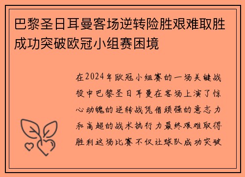 巴黎圣日耳曼客场逆转险胜艰难取胜成功突破欧冠小组赛困境
