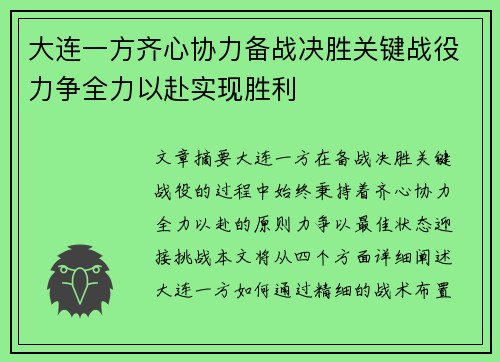 大连一方齐心协力备战决胜关键战役力争全力以赴实现胜利