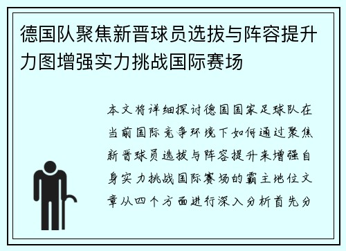 德国队聚焦新晋球员选拔与阵容提升力图增强实力挑战国际赛场