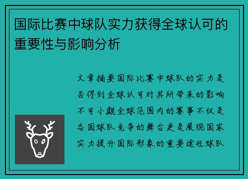 国际比赛中球队实力获得全球认可的重要性与影响分析