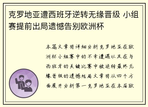 克罗地亚遭西班牙逆转无缘晋级 小组赛提前出局遗憾告别欧洲杯