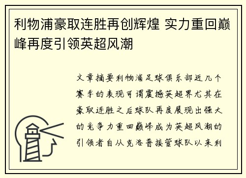 利物浦豪取连胜再创辉煌 实力重回巅峰再度引领英超风潮