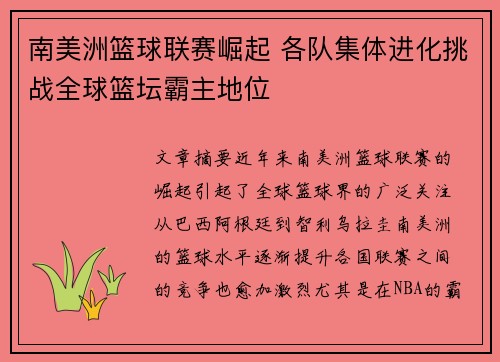 南美洲篮球联赛崛起 各队集体进化挑战全球篮坛霸主地位