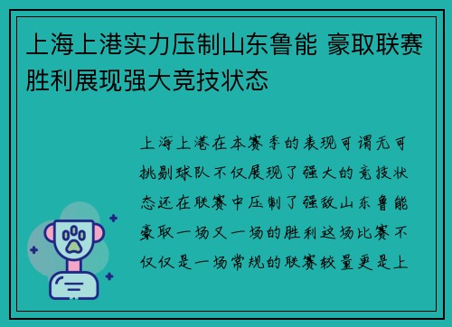上海上港实力压制山东鲁能 豪取联赛胜利展现强大竞技状态