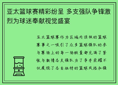 亚太篮球赛精彩纷呈 多支强队争锋激烈为球迷奉献视觉盛宴