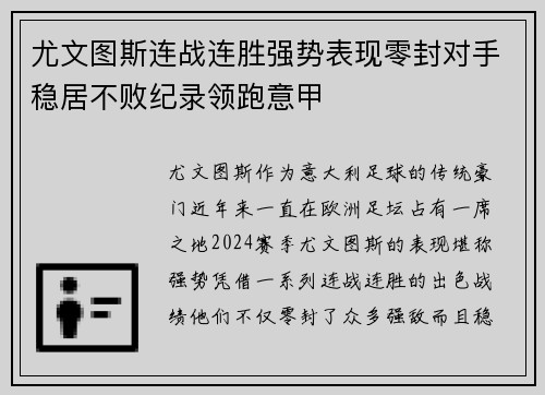 尤文图斯连战连胜强势表现零封对手稳居不败纪录领跑意甲