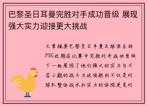 巴黎圣日耳曼完胜对手成功晋级 展现强大实力迎接更大挑战