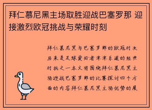 拜仁慕尼黑主场取胜迎战巴塞罗那 迎接激烈欧冠挑战与荣耀时刻