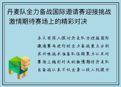 丹麦队全力备战国际邀请赛迎接挑战 激情期待赛场上的精彩对决