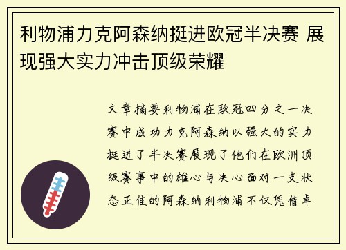 利物浦力克阿森纳挺进欧冠半决赛 展现强大实力冲击顶级荣耀