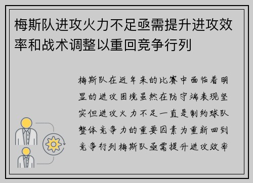 梅斯队进攻火力不足亟需提升进攻效率和战术调整以重回竞争行列