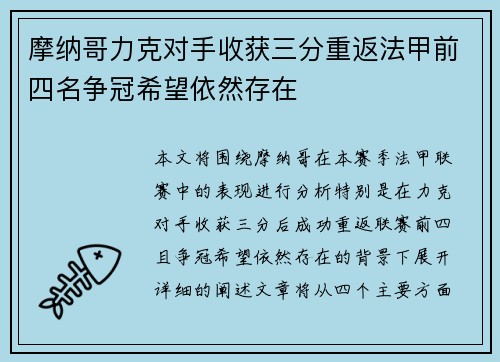 摩纳哥力克对手收获三分重返法甲前四名争冠希望依然存在