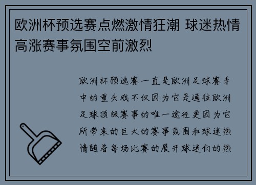欧洲杯预选赛点燃激情狂潮 球迷热情高涨赛事氛围空前激烈