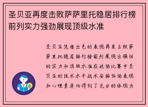 圣贝亚再度击败萨萨里托稳居排行榜前列实力强劲展现顶级水准