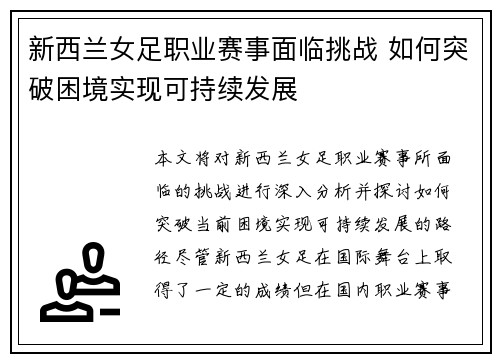 新西兰女足职业赛事面临挑战 如何突破困境实现可持续发展