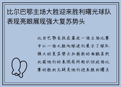 比尔巴鄂主场大胜迎来胜利曙光球队表现亮眼展现强大复苏势头