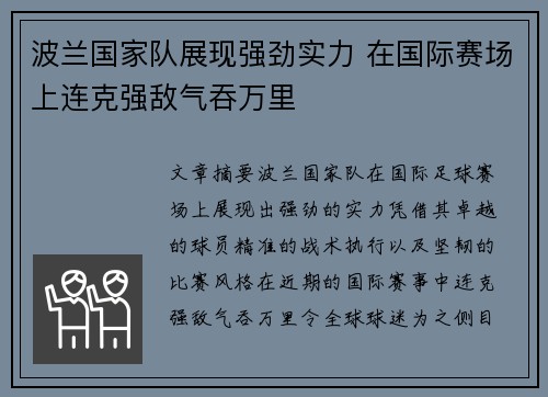 波兰国家队展现强劲实力 在国际赛场上连克强敌气吞万里