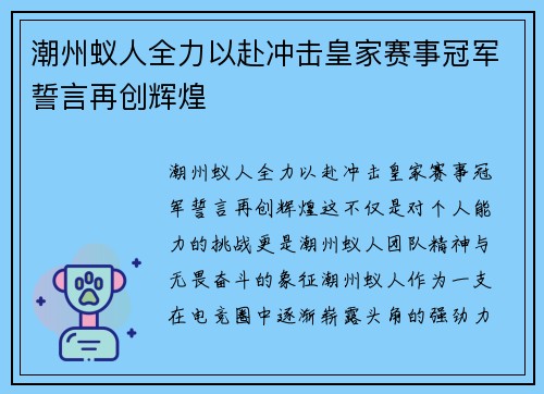 潮州蚁人全力以赴冲击皇家赛事冠军誓言再创辉煌
