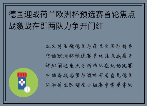 德国迎战荷兰欧洲杯预选赛首轮焦点战激战在即两队力争开门红