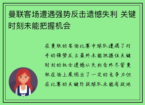 曼联客场遭遇强势反击遗憾失利 关键时刻未能把握机会