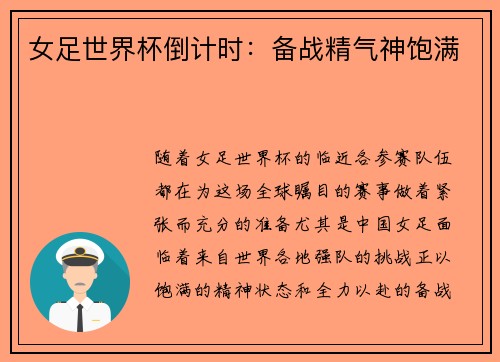 女足世界杯倒计时：备战精气神饱满