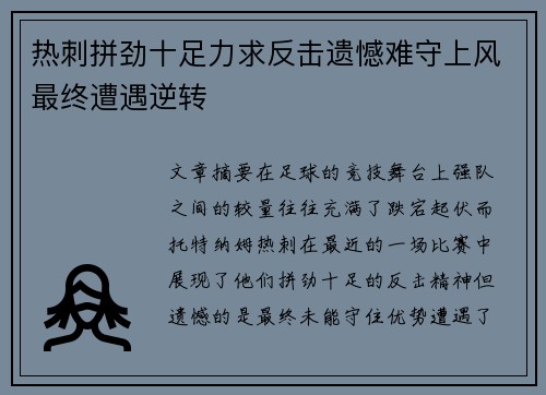 热刺拼劲十足力求反击遗憾难守上风最终遭遇逆转