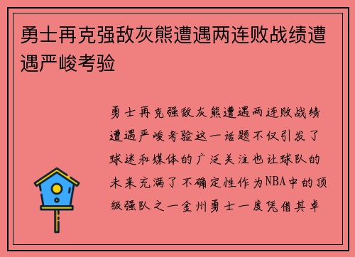 勇士再克强敌灰熊遭遇两连败战绩遭遇严峻考验