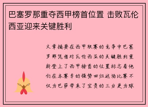 巴塞罗那重夺西甲榜首位置 击败瓦伦西亚迎来关键胜利