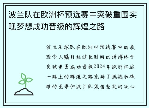 波兰队在欧洲杯预选赛中突破重围实现梦想成功晋级的辉煌之路