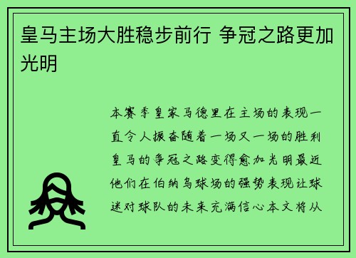 皇马主场大胜稳步前行 争冠之路更加光明