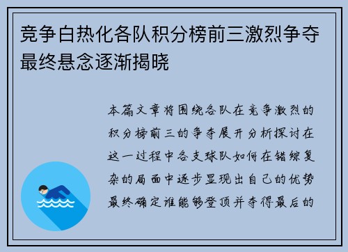 竞争白热化各队积分榜前三激烈争夺最终悬念逐渐揭晓