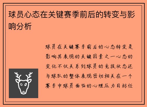 球员心态在关键赛季前后的转变与影响分析