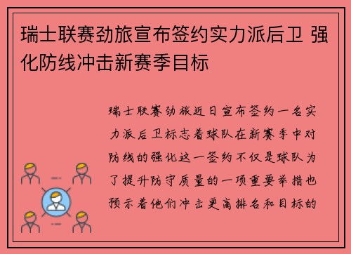 瑞士联赛劲旅宣布签约实力派后卫 强化防线冲击新赛季目标