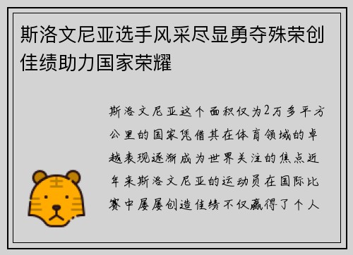 斯洛文尼亚选手风采尽显勇夺殊荣创佳绩助力国家荣耀