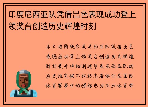 印度尼西亚队凭借出色表现成功登上领奖台创造历史辉煌时刻