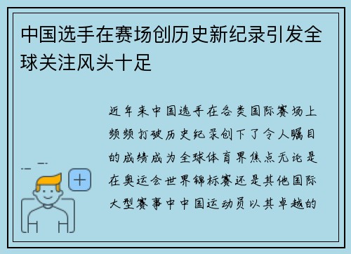 中国选手在赛场创历史新纪录引发全球关注风头十足
