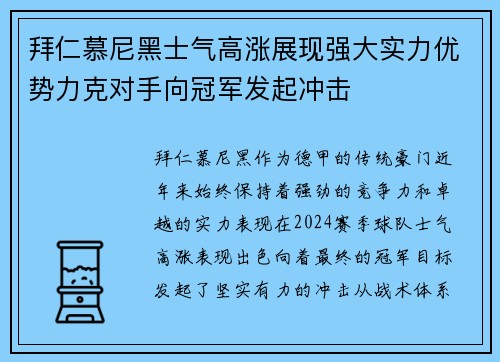 拜仁慕尼黑士气高涨展现强大实力优势力克对手向冠军发起冲击