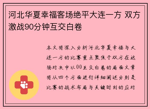河北华夏幸福客场绝平大连一方 双方激战90分钟互交白卷