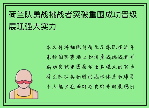 荷兰队勇战挑战者突破重围成功晋级展现强大实力